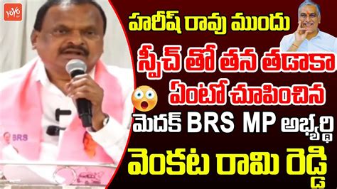 Medak Brs Mp Candidate Venkata Rami Reddy Super Speech Harish Rao