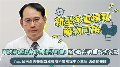 甲狀腺癌術後仍有復發可能！醫：放射碘無效也免驚，新型多重標靶藥物可解uho優活健康網