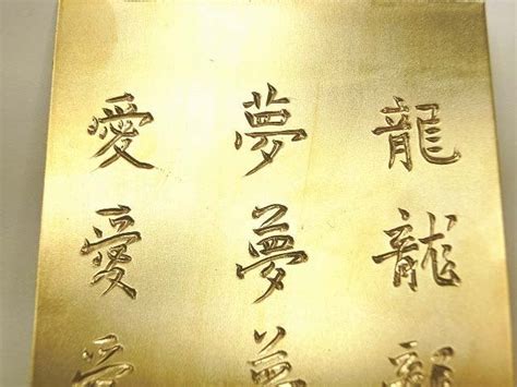 最近の和彫。 文字彫 | 彫金工芸あゆんの日記