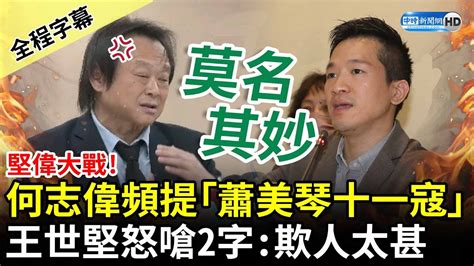 【全程字幕】堅偉大戰！何志偉頻提「蕭美琴十一寇事件」 王世堅怒嗆「這2字」：欺人太甚 Chinatimes Youtube