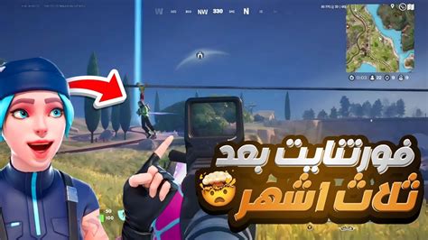 العودة لفورت بعد غياب 3 شهور الشتقن الأسطوري 🔥😱 Fortnite Youtube