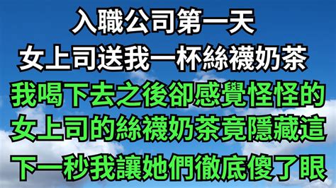 女上司的絲襪奶茶，竟會隱藏這樣不為人知的隱情！下一秒我讓她們徹底傻了眼【年華妙語】落日溫情情感故事花開富貴深夜淺讀深夜淺談家庭矛盾