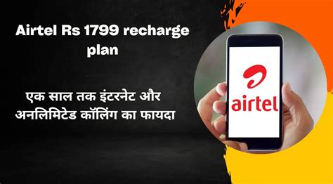 Airtel Rs 1799 रिचार्ज प्लान पूरे एक साल तक अनलिमिटेड कॉलिंग और