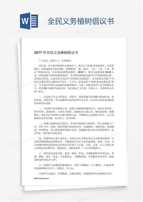 全民义务植树倡议书word模板下载熊猫办公