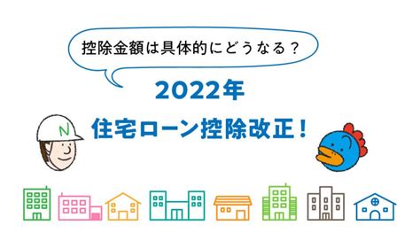 2022年住宅ローン控除改正！控除金額は具体的にどうなる？｜ナカジツの「住まいのお役立ち情報」