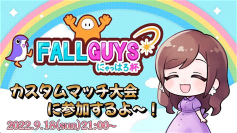 【fallguys】第2回fallguysにゃっはろ杯に参加するよ！【フォールガイズ】 Youtube