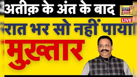 Breaking News Live Atiq की खबर सुन रात भर सो नहीं पाया मुख़्तार अंसारी News 18 Live Hindi