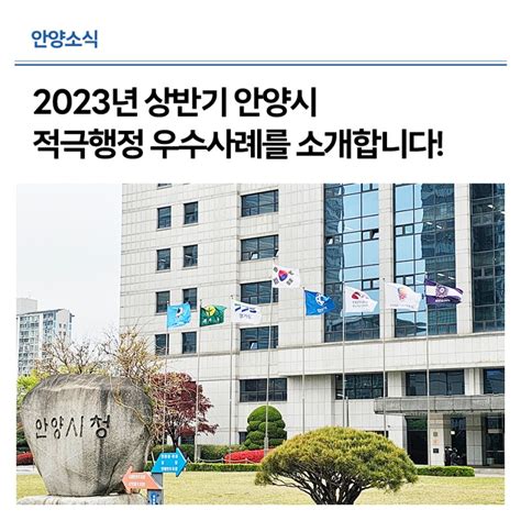 2023년 상반기 안양시 적극행정 우수사례를 소개합니다 경기도 안양시 웰로