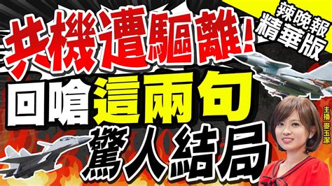 【麥玉潔辣晚報】平媒爆共機遭驅 回嗆別瞎吵吵只有解放軍能保衛台灣 我軍廣播驅離共機 遭回嗆台灣是中國的 音檔曝光中天新聞