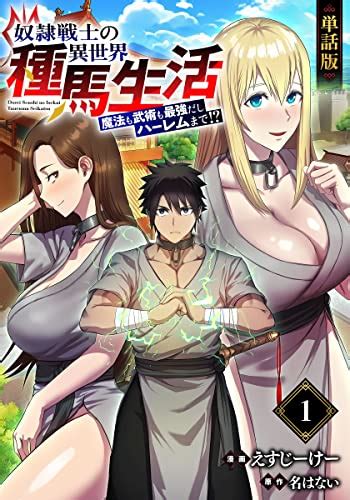 【単話版】奴隷戦士の異世界種馬生活 ～魔法も武術も最強だしハーレムまで！？～（フルカラー） 第1話 新天地へ Comicらぐちゅう え