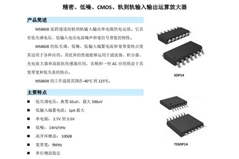 低噪声运算放大器ms8608 精密、低噪、cmos、轨到轨输入输出运算放大器