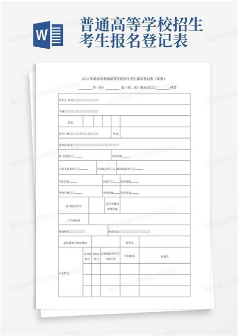 普通高等学校招生考生报名登记表word模板下载编号lverxkgp熊猫办公