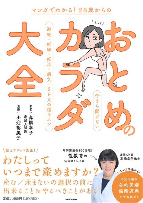 「マンガでわかる！ 28歳からの おとめのカラダ大全 今さら聞けない避妊・妊娠・妊活・病気・sexの超キホン」高橋幸子 生活・実用書