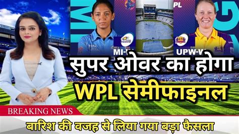 WPL Semi Final 1 1 ओवर क हग आज MI W vs UPW W क समफइनल YouTube