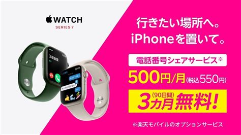 楽天モバイル、「apple Watch」向け「電話番号シェアサービス」の3カ月無料キャンペーン マイナビニュース