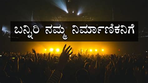 ಬನ್ನಿರಿ ನಮ್ಮ ನಿರ್ಮಾಣಿಕನಿಗೆ Kannada Jesus Status Song Youtube