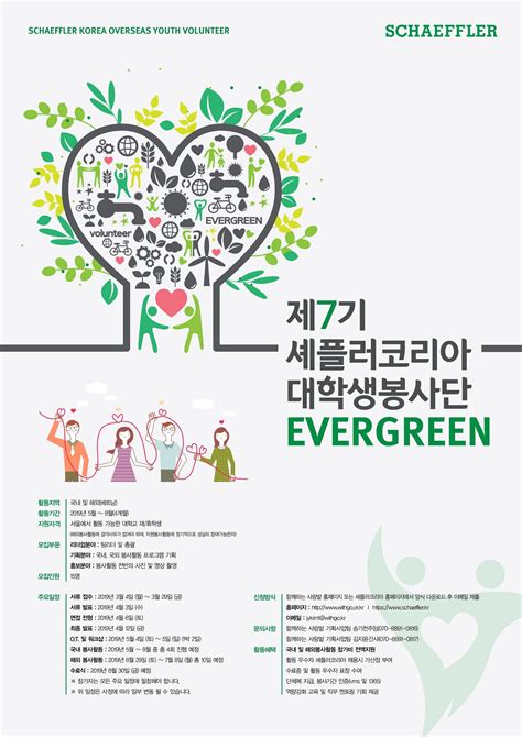 활동비 전액 무료 제7기 셰플러코리아 대학생봉사단 Evergreen 모집 국내외 봉사활동 공모전 대외활동 링커리어