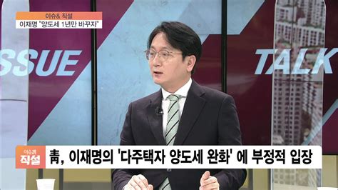 이슈and 직설 文 땜질식 부동산 정책 뒤집는 이재명與 ‘다주택자 양도세·종부세 완화 추진 Sbs Biz