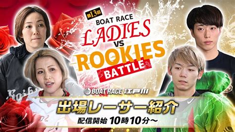 第13回ボートレースレディースvsルーキーズバトル出場レーサー紹介｜boatrace公式live Youtube