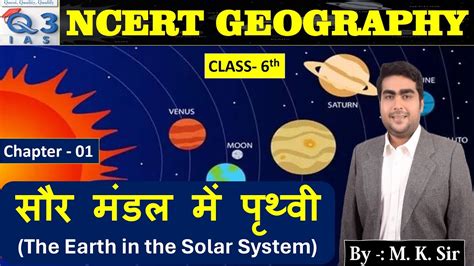 Lec 01 II सरमडल म पथव The Earth in the Solar System NCERT