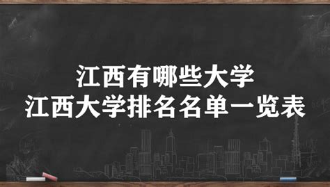 江西有哪些大学 江西大学排名名单一览表（106所）