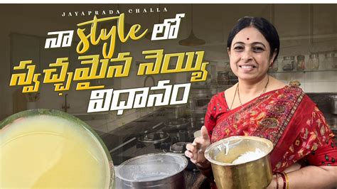 నా Style లో స్వచ్ఛమైన నెయ్యివిధానంhomemade Pure Gheejayapradachalla