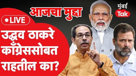 Uddhav Thackeray आगामी निवडणुकांमध्ये उद्धव ठाकरे Congress सोबत राहतील