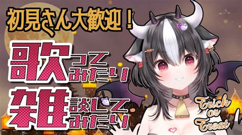 【初見さん大歓迎！】 ハロウィン直前！歌って喋る！牛悪魔！？ 【 雑談 歌枠 黒毛和牛a5ランクvtuber霜降いちぼ 新人