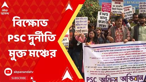 Psc Agitation দ্রুত নিয়োগ প্রক্রিয়া সম্পন্ন করার দাবি বিক্ষোভ Psc