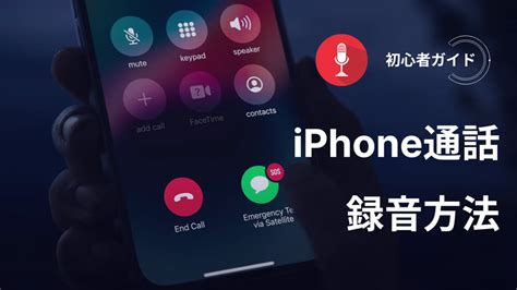 Iphone通話を録音する方法：2024年版ガイド