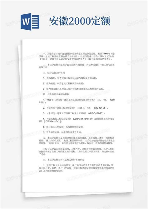 安徽2000定额word模板下载编号lpmwwnbm熊猫办公