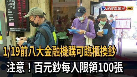 1 19前八大金融機購可臨櫃換鈔 百元鈔每人限領100張－民視新聞 Youtube