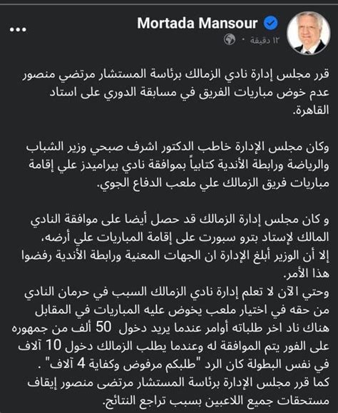 نجوم مصرية بعد هزيمة الزمالك قرارات نارية من مرتضى منصور وتلميح ضد