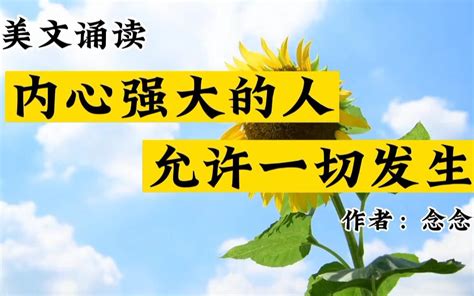 内心强大的人，允许一切发生。不对抗风浪的人，才能逐浪而行。 哔哩哔哩