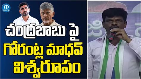 Mp Gorantla Madhav Sensational Comments On Chandrababu Idream News