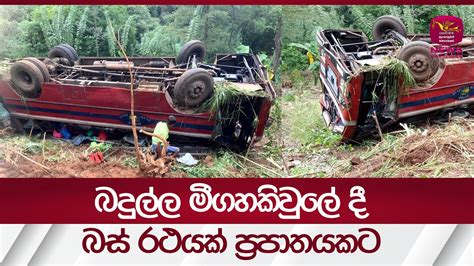 බදුල්ල මීගහකිවුලේ දී බස් රථයක් ප්‍රපාතයකට Rupavahini News Youtube