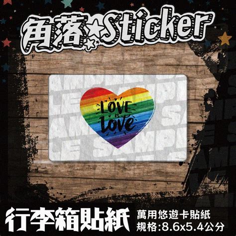 彩虹 同志遊行 GAY 婚姻平權 單張8 6X5 4公分 卡貼 萬用貼紙 行李箱貼紙 B151 2 蝦皮購物