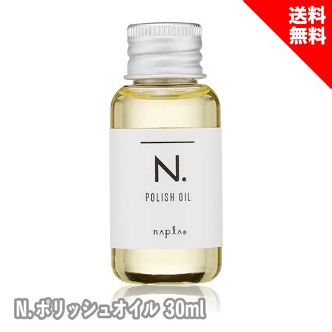 ナプラ N エヌドット ポリッシュオイル ヘアオイル 30ml ハンドケア ミニ お試し 4540688145397coco