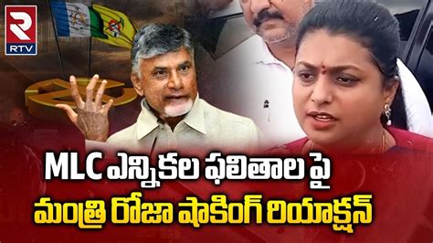 Minister Roja Rection On Mlc Elections Results Mlc ఫలితాల పై మంత్రి