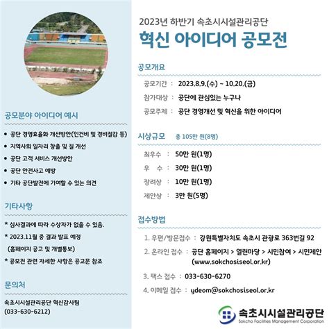 공모전 대외활동 2023년 하반기 속초시시설관리공단 혁신 아이디어 공