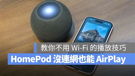 Homepod Mini Airplay 技巧教學，沒網路一樣可以輕鬆播音樂 蘋果仁 果仁 Iphoneios好物推薦科技媒體