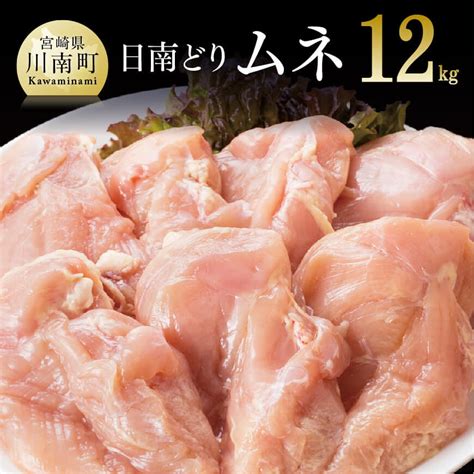 オリジナル飼料で育った宮崎県産日南どりムネ肉12kg 鶏肉 宮崎県川南町｜jre Mallふるさと納税