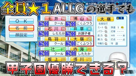 【栄冠ナイン】全員☆1・オールgの『素人』でも金特さえあれば甲子園優勝できるんじゃない？【パワプロ2021】 Youtube