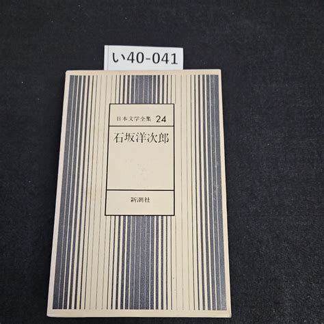 Yahoo オークション い40 041 日本文学全集 24 石坂洋次郎新潮社 押