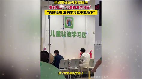 姐姐带妹妹去医院输液真的很卷