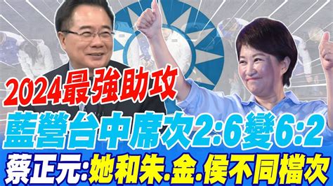 2024最強助攻 藍營台中席次2 6變6 2 蔡正元 她和朱 金 侯不同檔次 Youtube