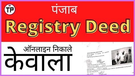 पजब क जमन क दसतवज ऑनलइन कस नकल कवल registry deed