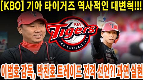 Kbo 기아 타이거즈 역사적인 대변혁 이범호 감독 박찬호 트레이드 전격 선언 과연 실현 Youtube