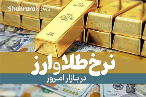 قیمت طلا، قیمت دلار، قیمت سکه و قیمت ارز دیجیتال در بازار امروز پنجشنبه