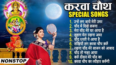 करवा चौथ Special Nonstop Karva Chauth Ke Bhajan करवा चौथ भजन 2022